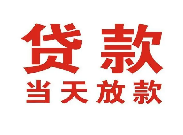 调兵山押车借贷|调兵山附近押车借钱电话|调兵山父母车抵押贷款